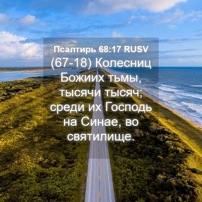 Picture 04 - Псалтирь 68:17 RUSV - (67-18) Колесниц Божиих тьмы, - Bible Verse Picture