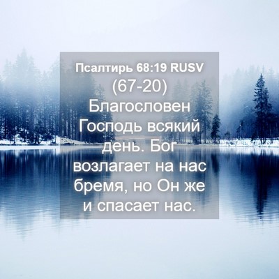 Picture 04 - Псалтирь 68:19 RUSV - (67-20) Благословен Господь - Bible Verse Picture