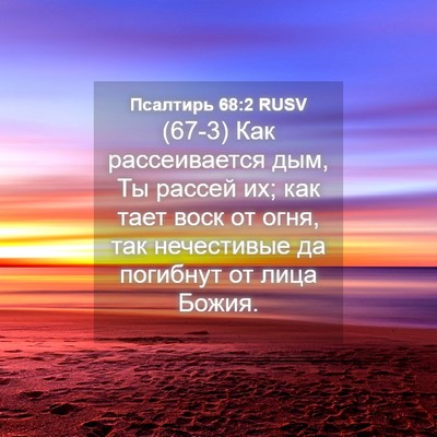 Picture 04 - Псалтирь 68:2 RUSV - (67-3) Как рассеивается дым, - Bible Verse Picture