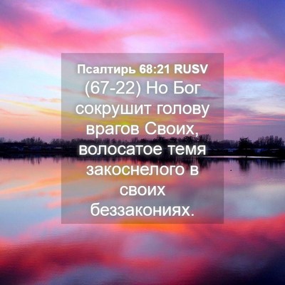 Picture 04 - Псалтирь 68:21 RUSV - (67-22) Но Бог сокрушит голову - Bible Verse Picture