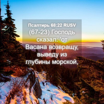 Picture 04 - Псалтирь 68:22 RUSV - (67-23) Господь сказал: 'от - Bible Verse Picture