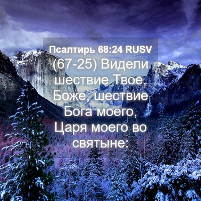 Picture 04 - Псалтирь 68:24 RUSV - (67-25) Видели шествие Твое, - Bible Verse Picture