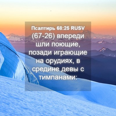 Picture 04 - Псалтирь 68:25 RUSV - (67-26) впереди шли поющие, - Bible Verse Picture