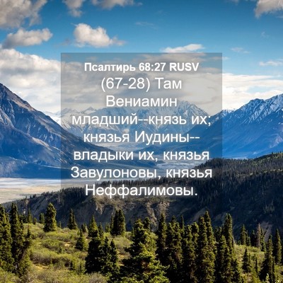 Picture 04 - Псалтирь 68:27 RUSV - (67-28) Там Вениамин - Bible Verse Picture