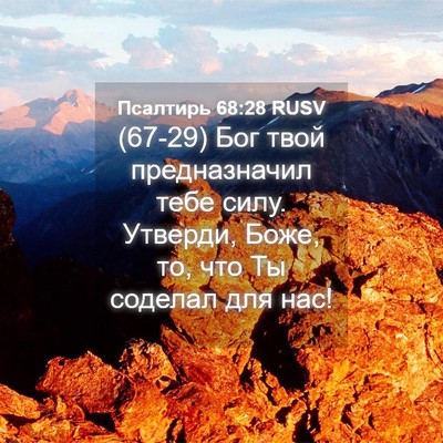 Picture 04 - Псалтирь 68:28 RUSV - (67-29) Бог твой предназначил - Bible Verse Picture