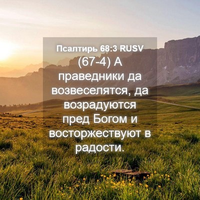 Picture 04 - Псалтирь 68:3 RUSV - (67-4) А праведники да - Bible Verse Picture