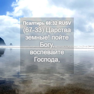 Picture 04 - Псалтирь 68:32 RUSV - (67-33) Царства земные! пойте - Bible Verse Picture