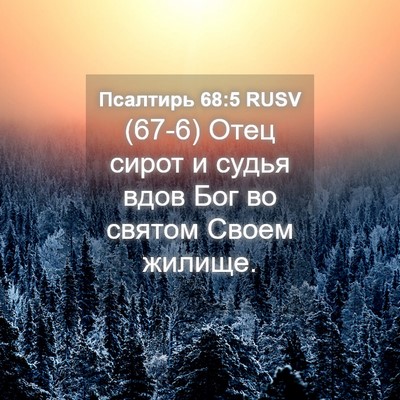 Picture 04 - Псалтирь 68:5 RUSV - (67-6) Отец сирот и судья вдов - Bible Verse Picture