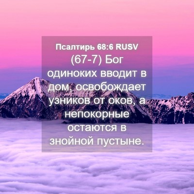 Picture 04 - Псалтирь 68:6 RUSV - (67-7) Бог одиноких вводит в - Bible Verse Picture