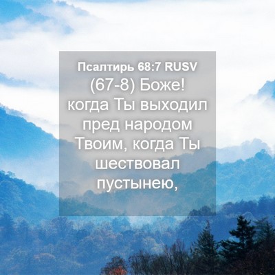 Picture 04 - Псалтирь 68:7 RUSV - (67-8) Боже! когда Ты выходил - Bible Verse Picture