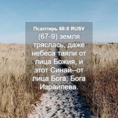 Picture 04 - Псалтирь 68:8 RUSV - (67-9) земля тряслась, даже - Bible Verse Picture