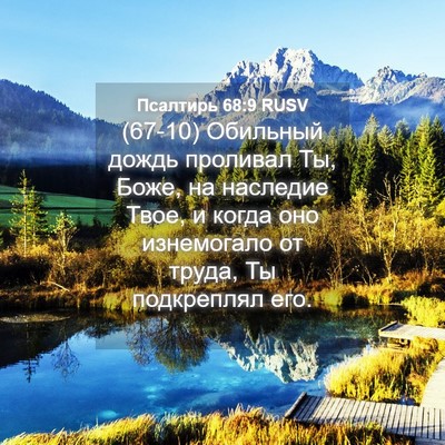 Picture 04 - Псалтирь 68:9 RUSV - (67-10) Обильный дождь - Bible Verse Picture