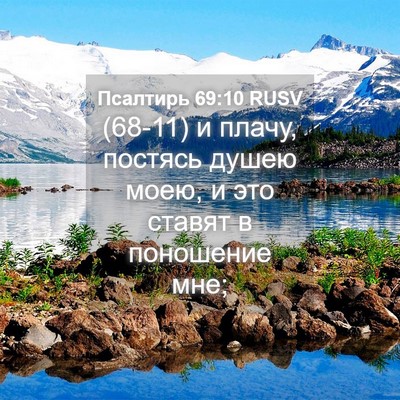 Picture 04 - Псалтирь 69:10 RUSV - (68-11) и плачу, постясь душею - Bible Verse Picture