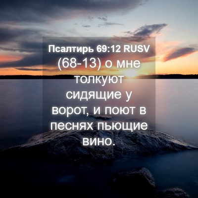 Picture 04 - Псалтирь 69:12 RUSV - (68-13) о мне толкуют сидящие - Bible Verse Picture