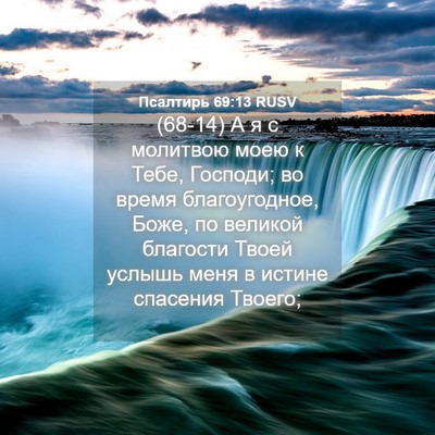Picture 04 - Псалтирь 69:13 RUSV - (68-14) А я с молитвою моею к - Bible Verse Picture