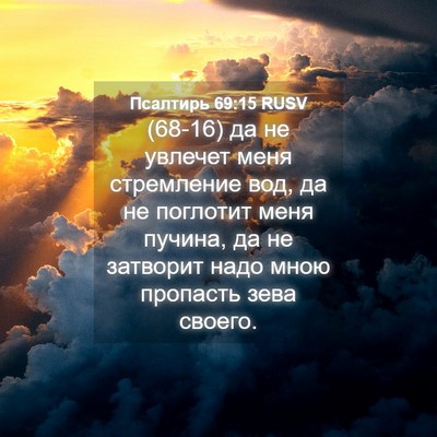 Picture 04 - Псалтирь 69:15 RUSV - (68-16) да не увлечет меня - Bible Verse Picture