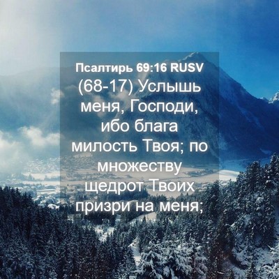 Picture 04 - Псалтирь 69:16 RUSV - (68-17) Услышь меня, Господи, - Bible Verse Picture