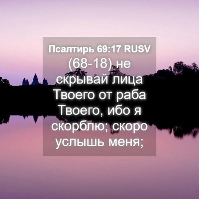 Picture 04 - Псалтирь 69:17 RUSV - (68-18) не скрывай лица Твоего - Bible Verse Picture