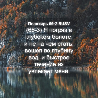Picture 04 - Псалтирь 69:2 RUSV - (68-3) Я погряз в глубоком - Bible Verse Picture