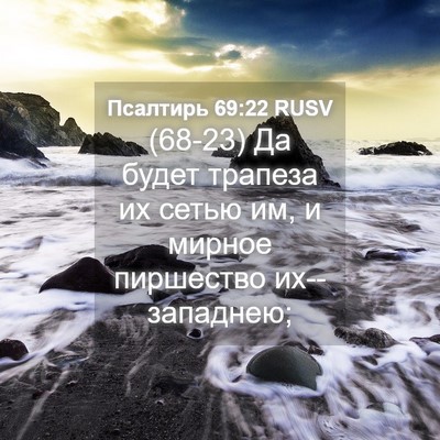 Picture 04 - Псалтирь 69:22 RUSV - (68-23) Да будет трапеза их - Bible Verse Picture
