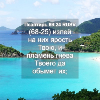 Picture 04 - Псалтирь 69:24 RUSV - (68-25) излей на них ярость - Bible Verse Picture