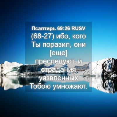 Picture 04 - Псалтирь 69:26 RUSV - (68-27) ибо, кого Ты поразил, - Bible Verse Picture