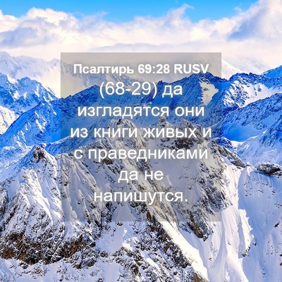 Picture 04 - Псалтирь 69:28 RUSV - (68-29) да изгладятся они из - Bible Verse Picture