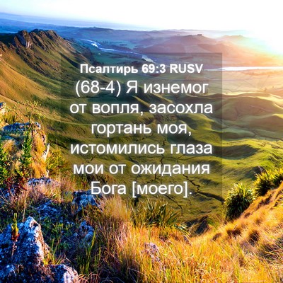 Picture 04 - Псалтирь 69:3 RUSV - (68-4) Я изнемог от вопля, - Bible Verse Picture
