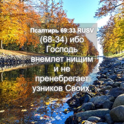 Picture 04 - Псалтирь 69:33 RUSV - (68-34) ибо Господь внемлет - Bible Verse Picture