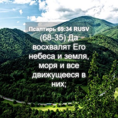 Picture 04 - Псалтирь 69:34 RUSV - (68-35) Да восхвалят Его - Bible Verse Picture