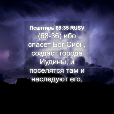 Picture 04 - Псалтирь 69:35 RUSV - (68-36) ибо спасет Бог Сион, - Bible Verse Picture