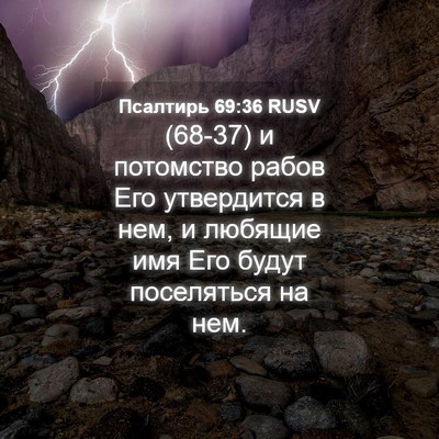 Picture 04 - Псалтирь 69:36 RUSV - (68-37) и потомство рабов Его - Bible Verse Picture