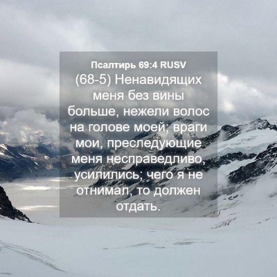 Picture 04 - Псалтирь 69:4 RUSV - (68-5) Ненавидящих меня без - Bible Verse Picture