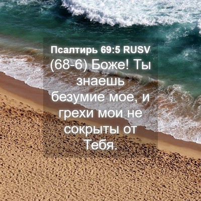 Picture 04 - Псалтирь 69:5 RUSV - (68-6) Боже! Ты знаешь безумие - Bible Verse Picture