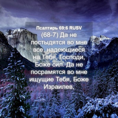 Picture 04 - Псалтирь 69:6 RUSV - (68-7) Да не постыдятся во мне - Bible Verse Picture