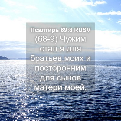 Picture 04 - Псалтирь 69:8 RUSV - (68-9) Чужим стал я для - Bible Verse Picture
