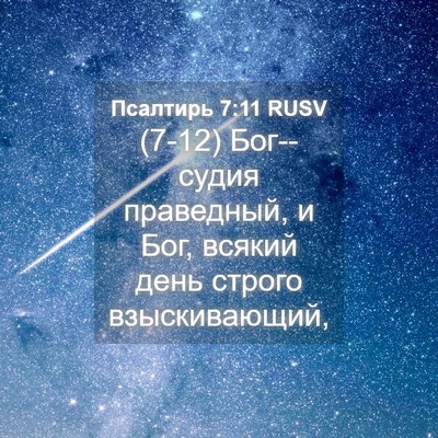 Picture 04 - Псалтирь 7:11 RUSV - (7-12) Бог--судия праведный, и - Bible Verse Picture