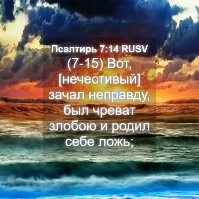 Picture 04 - Псалтирь 7:14 RUSV - (7-15) Вот, [нечестивый] зачал - Bible Verse Picture