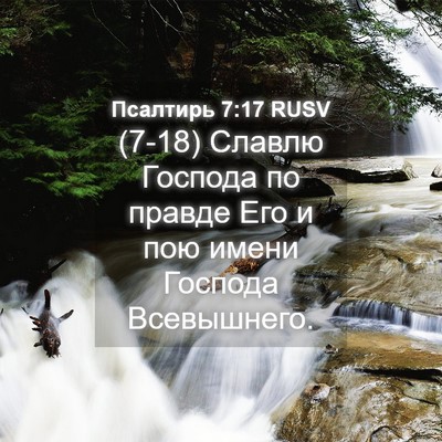 Picture 04 - Псалтирь 7:17 RUSV - (7-18) Славлю Господа по - Bible Verse Picture