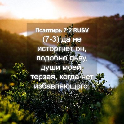 Picture 04 - Псалтирь 7:2 RUSV - (7-3) да не исторгнет он, - Bible Verse Picture