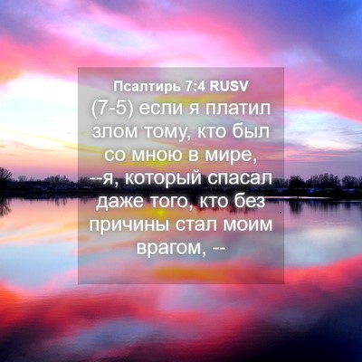 Picture 04 - Псалтирь 7:4 RUSV - (7-5) если я платил злом тому, - Bible Verse Picture