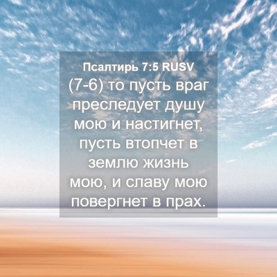 Picture 04 - Псалтирь 7:5 RUSV - (7-6) то пусть враг - Bible Verse Picture