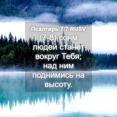 Picture 04 - Псалтирь 7:7 RUSV - (7-8) сонм людей станет - Bible Verse Picture