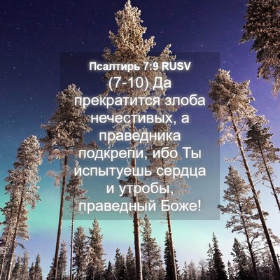 Picture 04 - Псалтирь 7:9 RUSV - (7-10) Да прекратится злоба - Bible Verse Picture