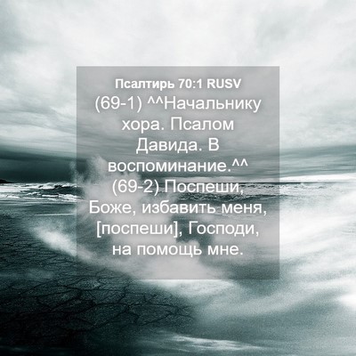 Picture 04 - Псалтирь 70:1 RUSV - (69-1) ^^Начальнику хора. - Bible Verse Picture