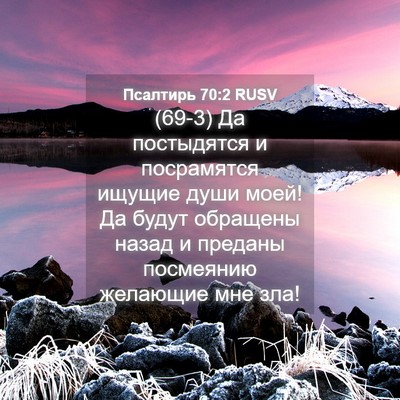 Picture 04 - Псалтирь 70:2 RUSV - (69-3) Да постыдятся и - Bible Verse Picture