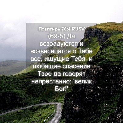 Picture 04 - Псалтирь 70:4 RUSV - (69-5) Да возрадуются и - Bible Verse Picture