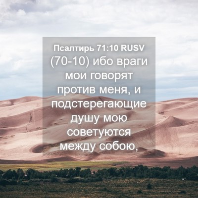 Picture 04 - Псалтирь 71:10 RUSV - (70-10) ибо враги мои говорят - Bible Verse Picture