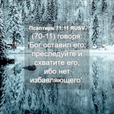 Picture 04 - Псалтирь 71:11 RUSV - (70-11) говоря: 'Бог оставил - Bible Verse Picture