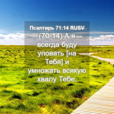 Picture 04 - Псалтирь 71:14 RUSV - (70-14) А я всегда буду - Bible Verse Picture